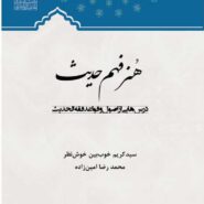 هنر فهم حدیث