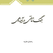 جنگ شناختی در آیینه وحی