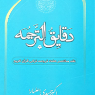 دقایق الترجمه