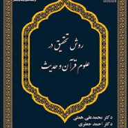روش تحقیق در علوم قرآن و حدیث