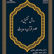 روش تحقیق در علوم قرآن و حدیث