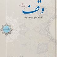 وقف در آینه آثار