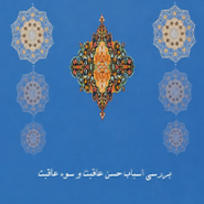 عاقبت به خیری