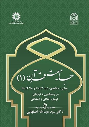 جامعیت قرآن(1)
