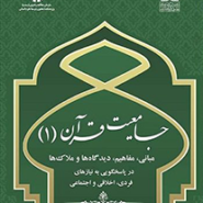 جامعیت قرآن(1)