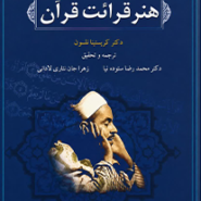 هنر قرائت قرآن