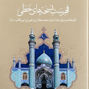 فهرست نسخه های خطی