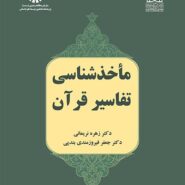مأخذشناسی تفاسیر قرآن
