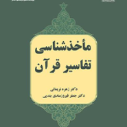 مأخذشناسی تفاسیر قرآن