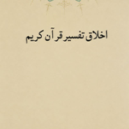 اخلاق تفسیر قرآن کریم