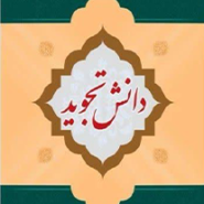 دانش تجوید