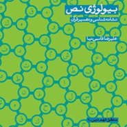 بیولوژی نص