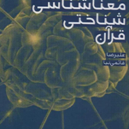 معنا شناسی شناختی قرآن
