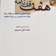 هفت وقف نامه