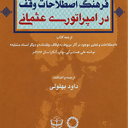 فرهنگ اصطلاحات وقف در امپراتوری عثمانی