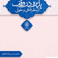پذیره در وقف