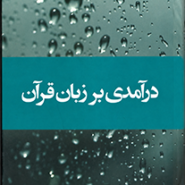 در آمدی بر زبان قرآن
