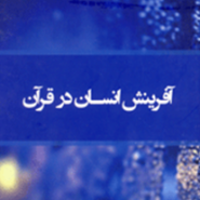 آفرینش انسان در قرآن