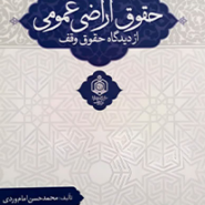 حقوق اراضی عمومی