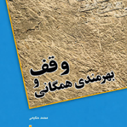 وقف و بهره مندی همگانی