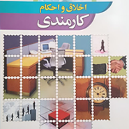 اخلاق و احکام کارمندی