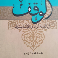 الوقف