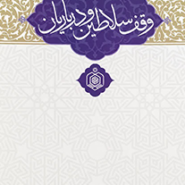 وقف سلاطین و درباریان
