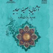 آشنایی با صحیفه سجادیه