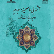 آشنایی با صحیفه سجادیه