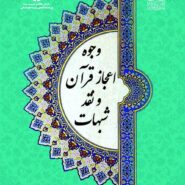 وجوه اعجاز قرآن و نقد شبهات