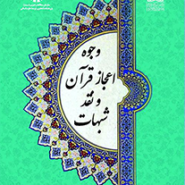 وجوه اعجاز قرآن و نقد شبهات