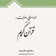 حوزه معنایی «معرفت» در قرآن کریم