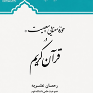 حوزه معنایی «معصیت»در قرآن کریم