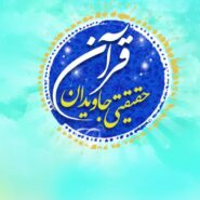 قرآن حقیقتی جاویدان