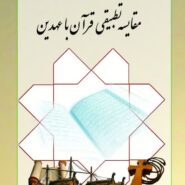 درسنامه مقایسه تطبیقی قرآن با عهدین