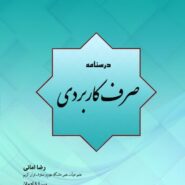 درسنامه صرف کاربردی