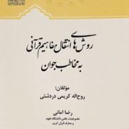 روش های انتقال مفاهیم قرآنی به مخاطب جوان