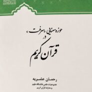 حوزه معنایی «معرفت» در قرآن کریم
