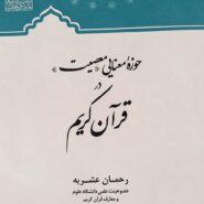 حوزه معنایی «معصیت»در قرآن کریم