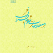 اصطلاحات علوم قرآنی