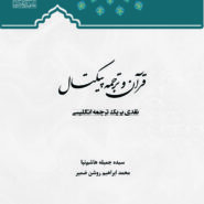 قرآن و ترجمه پیکتال