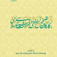 کارگاه تصحیح نسخ خطی و فهرست شناسی اسلامی